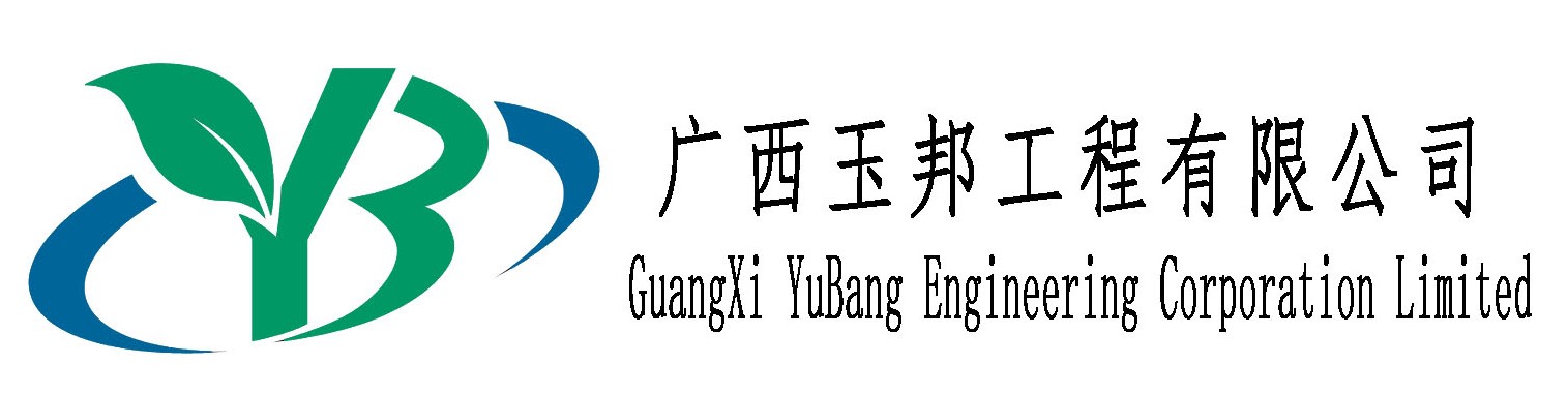 广西玉邦工程有限公司