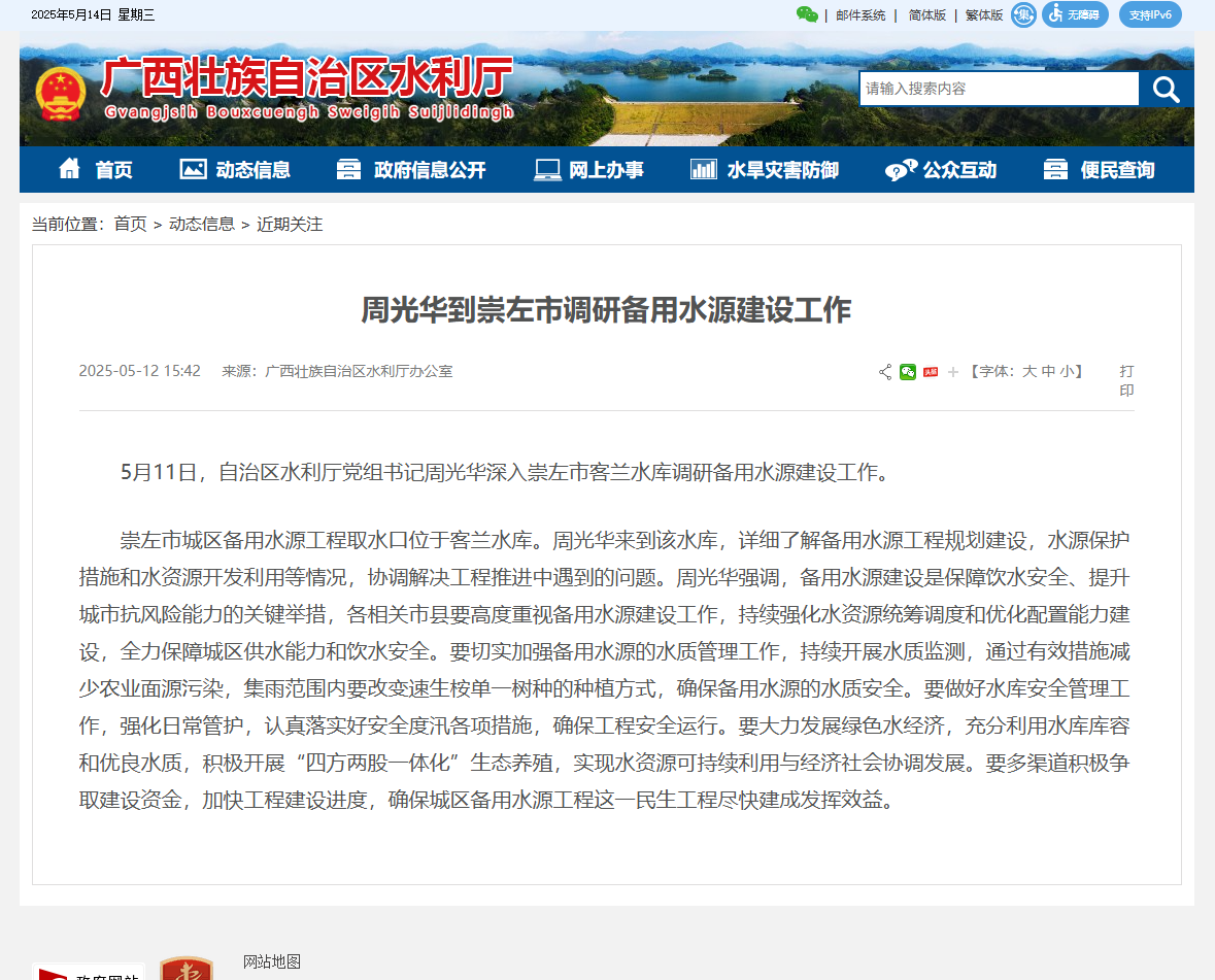 周光华到崇左市调研备用水源建设工作