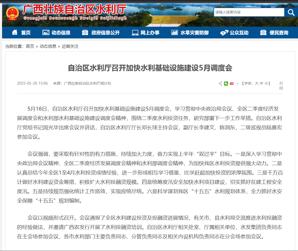自治区水利厅召开加快水利基础设施建设5月调度会